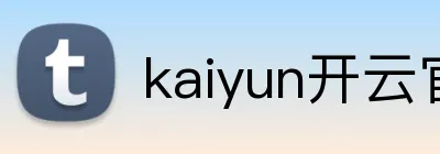 kaiyun开云官方网站 Logo